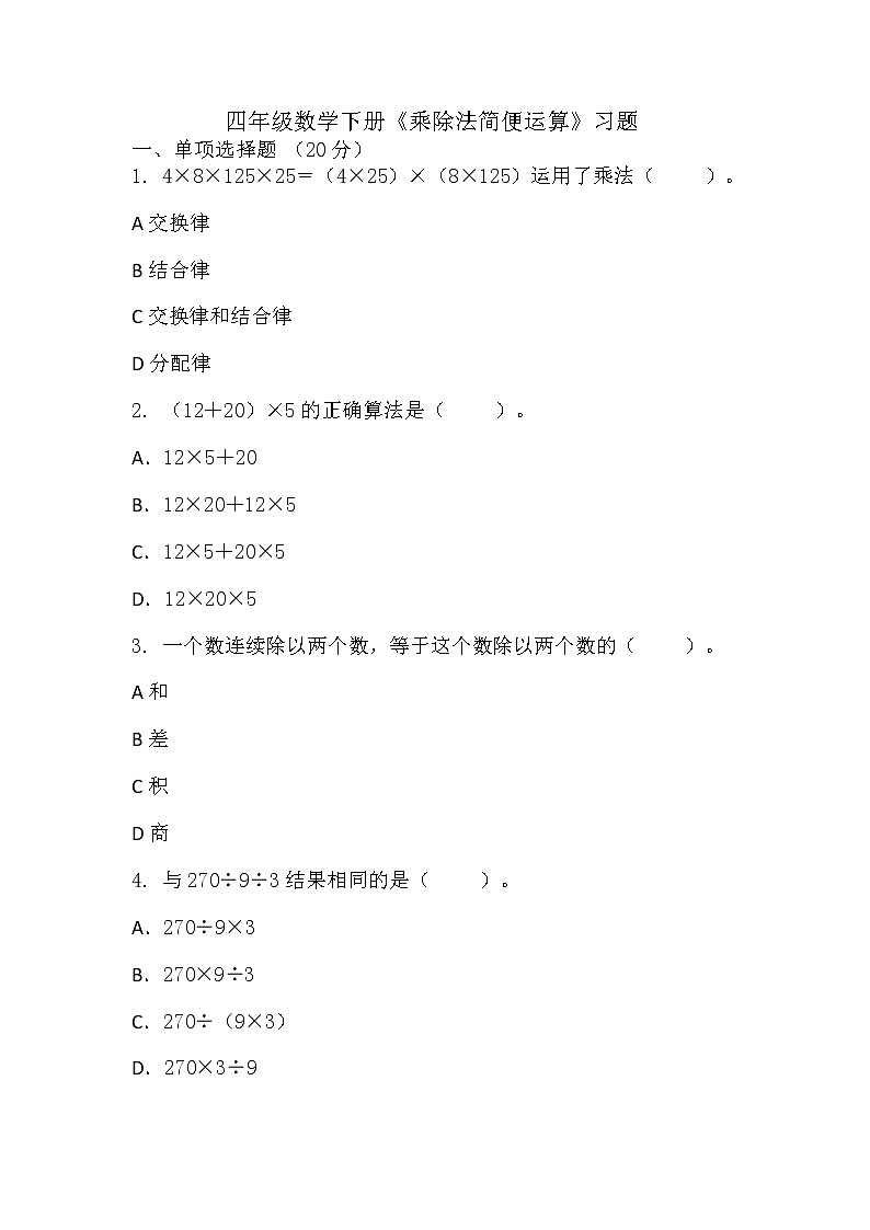 四年级下册数学人教版 《乘除法简便运算》（同步练习）（无答案）第1页