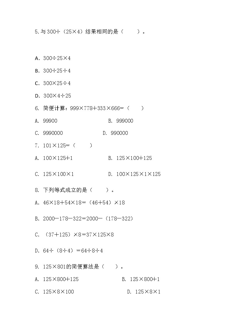 四年级下册数学人教版 《乘除法简便运算》（同步练习）（无答案）第2页