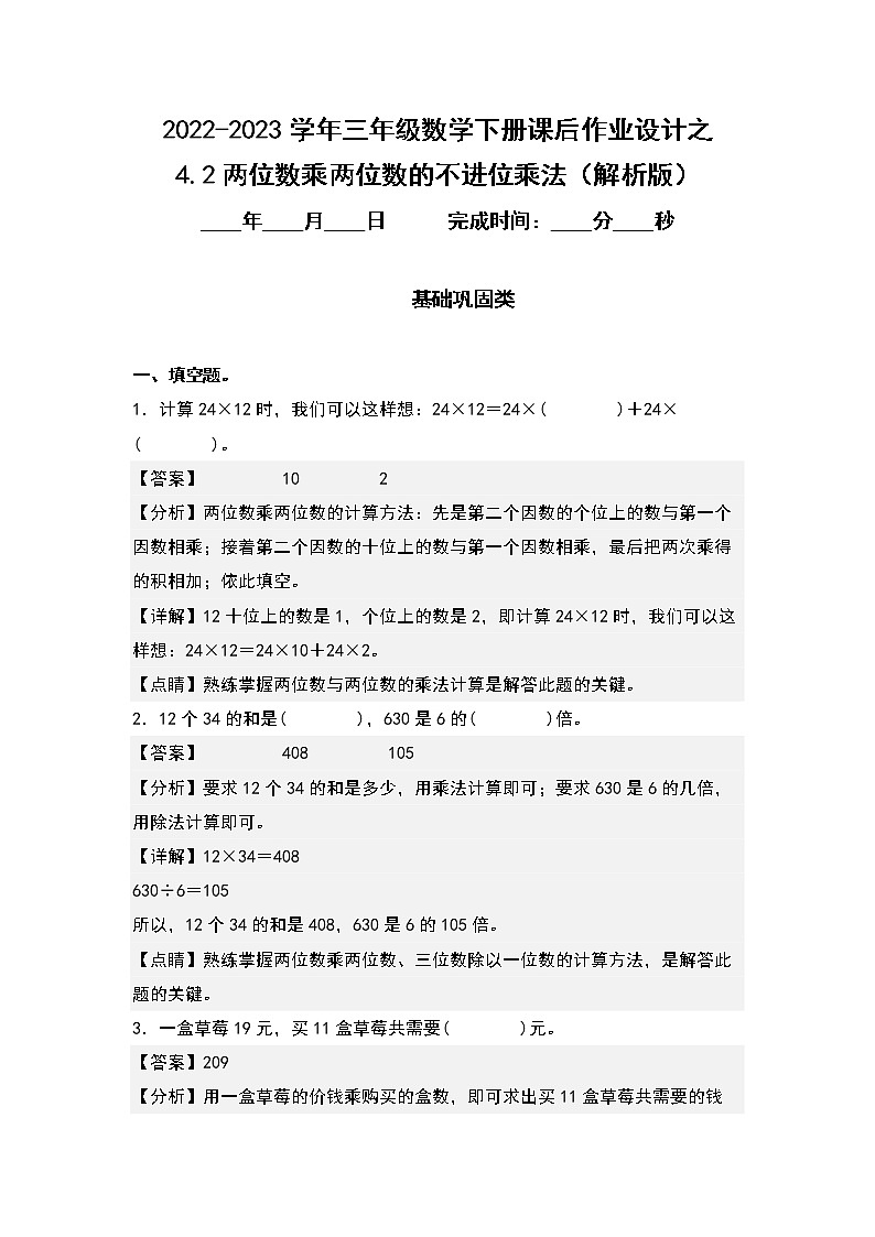 4.2两位数乘两位数的不进位乘法-2022-2023学年三年级数学下册课后作业设计（原卷版+解析版）人教版01