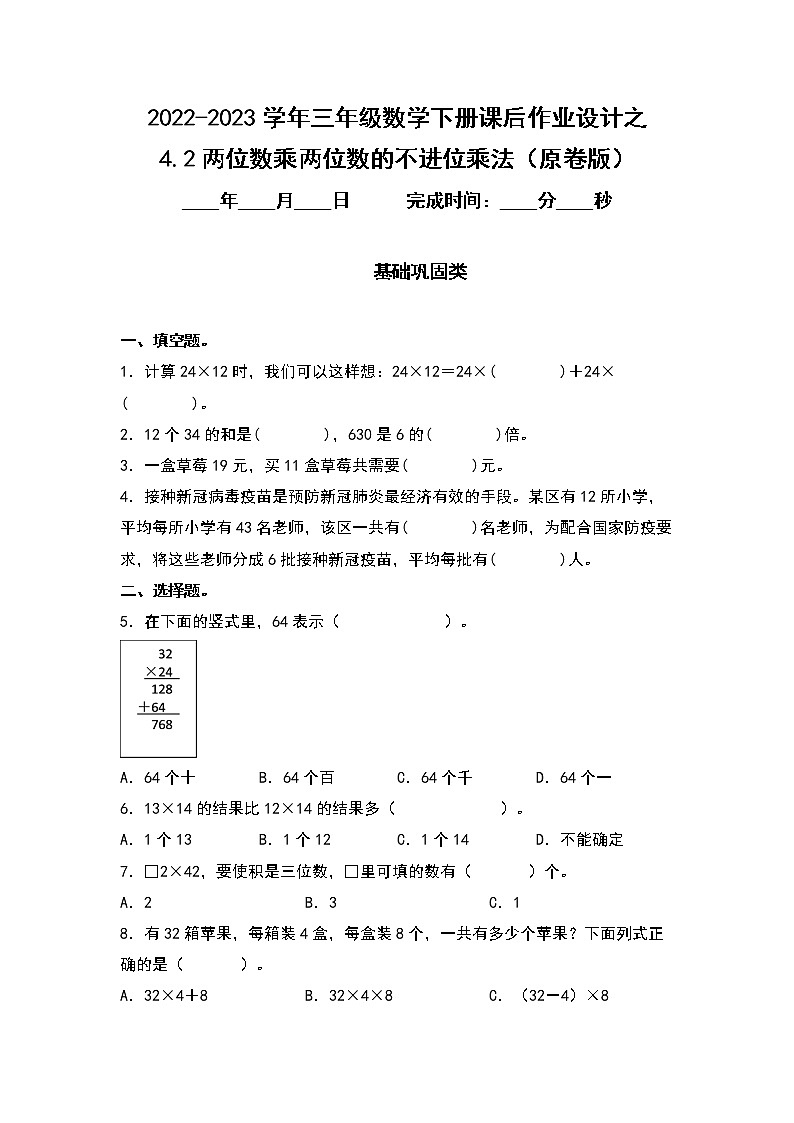 4.2两位数乘两位数的不进位乘法-2022-2023学年三年级数学下册课后作业设计（原卷版+解析版）人教版01