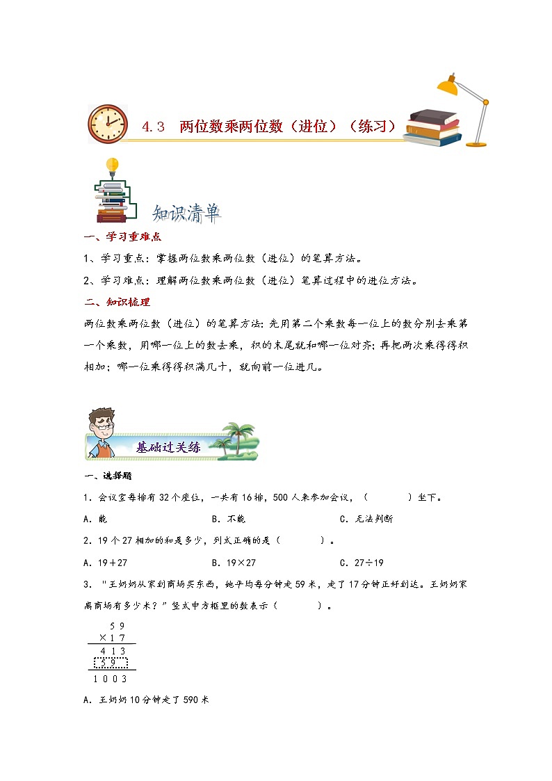 4.3 两位数乘两位数（进位）-2022-2023学年三年级数学下册课时练分层作业（人教版）01