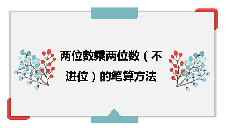 第四单元 3.两位数乘两位数（不进位）的笔算方法（课件）-2022-2023学年三年级数学下册同步备课(人教版)第1页