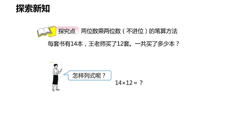 第四单元 3.两位数乘两位数（不进位）的笔算方法（课件）-2022-2023学年三年级数学下册同步备课(人教版)第6页