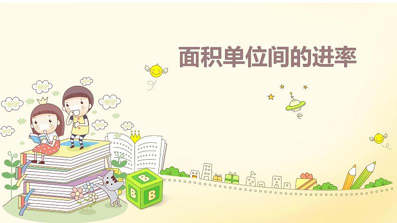 第五单元 3.面积单位间的进率（课件）-2022-2023学年三年级数学下册同步备课(人教版)01