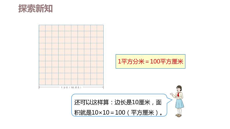 第五单元 3.面积单位间的进率（课件）-2022-2023学年三年级数学下册同步备课(人教版)07
