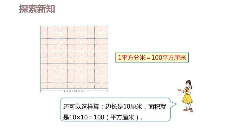 第五单元 3.面积单位间的进率（课件）-2022-2023学年三年级数学下册同步备课(人教版)08