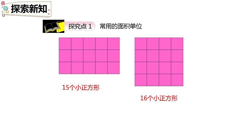 第五单元 1.面积和面积单位第2课时（课件）-2022-2023学年三年级数学下册同步备课(人教版)第6页