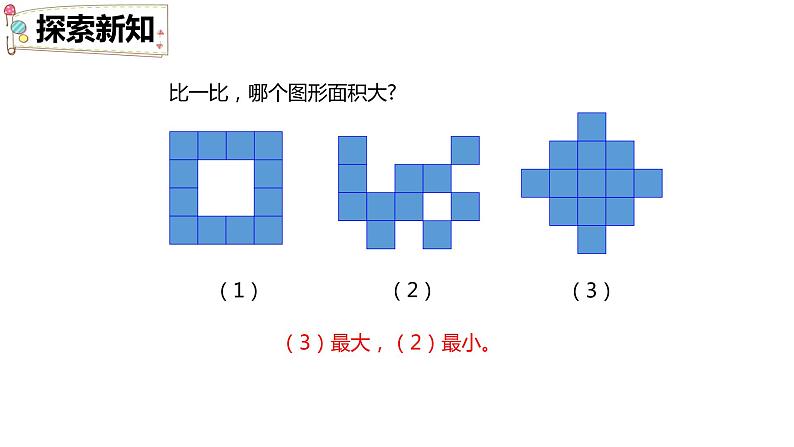 第五单元 1.面积和面积单位第2课时（课件）-2022-2023学年三年级数学下册同步备课(人教版)第7页