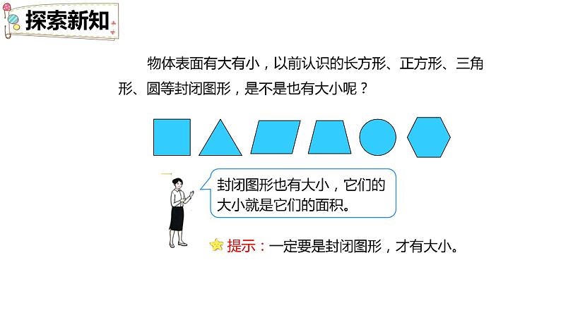 第五单元 1.面积和面积单位第1课时（课件）-2022-2023学年三年级数学下册同步备课(人教版)08