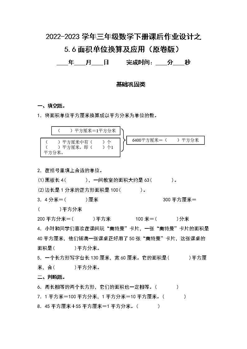 5.6面积单位换算及应用-2022-2023学年三年级数学下册课后作业设计（原卷版+解析版）人教版01