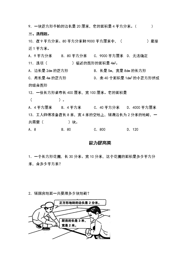 5.6面积单位换算及应用-2022-2023学年三年级数学下册课后作业设计（原卷版+解析版）人教版02