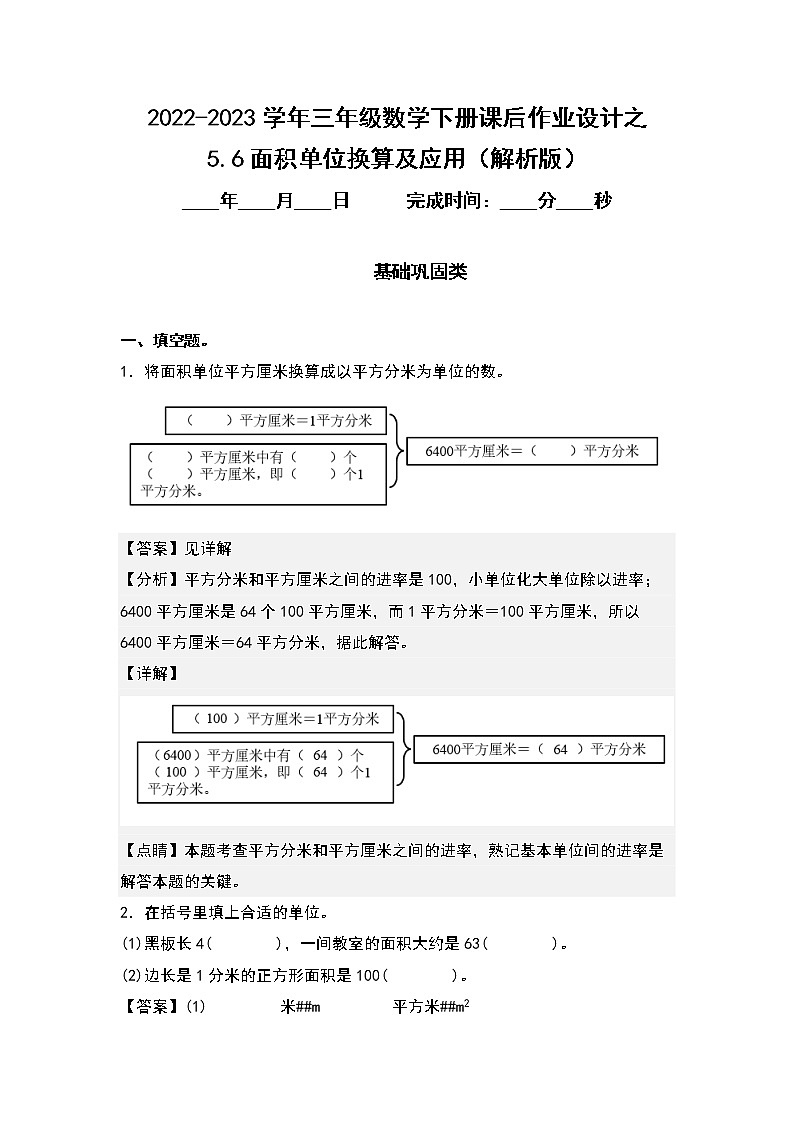 5.6面积单位换算及应用-2022-2023学年三年级数学下册课后作业设计（原卷版+解析版）人教版01