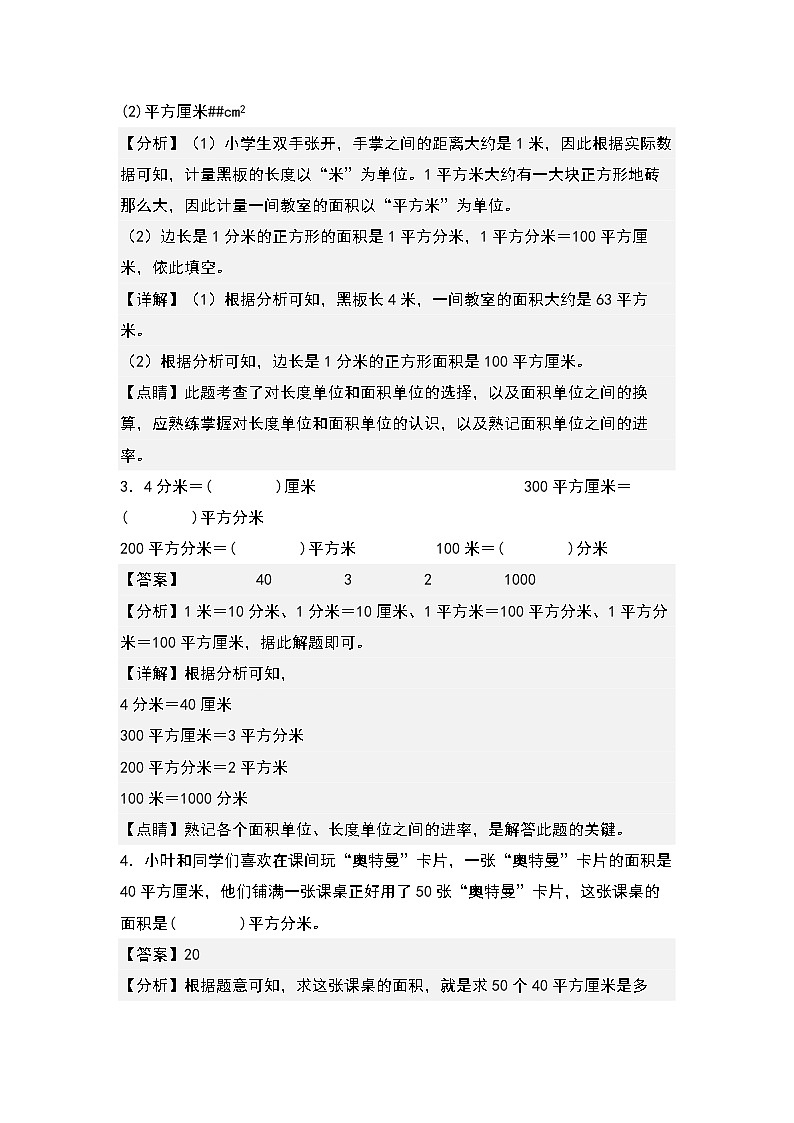 5.6面积单位换算及应用-2022-2023学年三年级数学下册课后作业设计（原卷版+解析版）人教版02