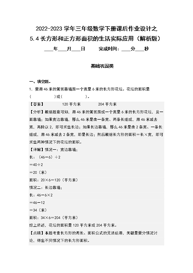 5.4长方形和正方形面积的生活实际应用-2022-2023学年三年级数学下册课后作业设计（原卷版+解析版）人教版01