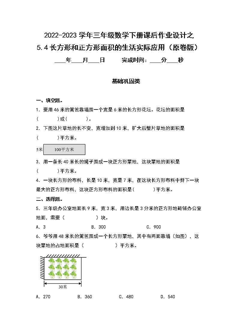 5.4长方形和正方形面积的生活实际应用-2022-2023学年三年级数学下册课后作业设计（原卷版+解析版）人教版01