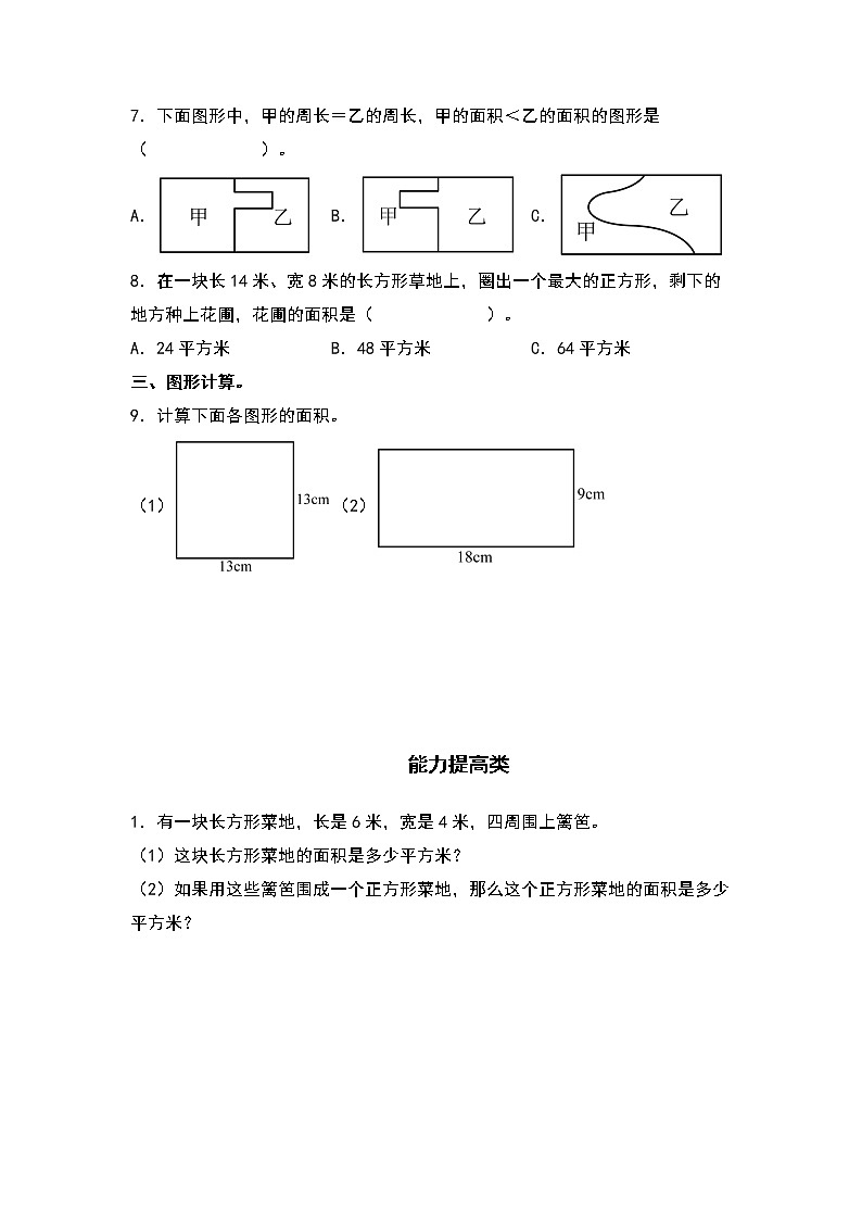 5.4长方形和正方形面积的生活实际应用-2022-2023学年三年级数学下册课后作业设计（原卷版+解析版）人教版02