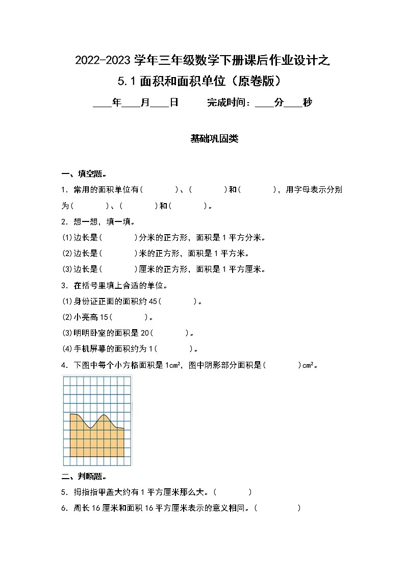 5.1面积和面积单位-2022-2023学年三年级数学下册课后作业设计（原卷版+解析版）人教版01