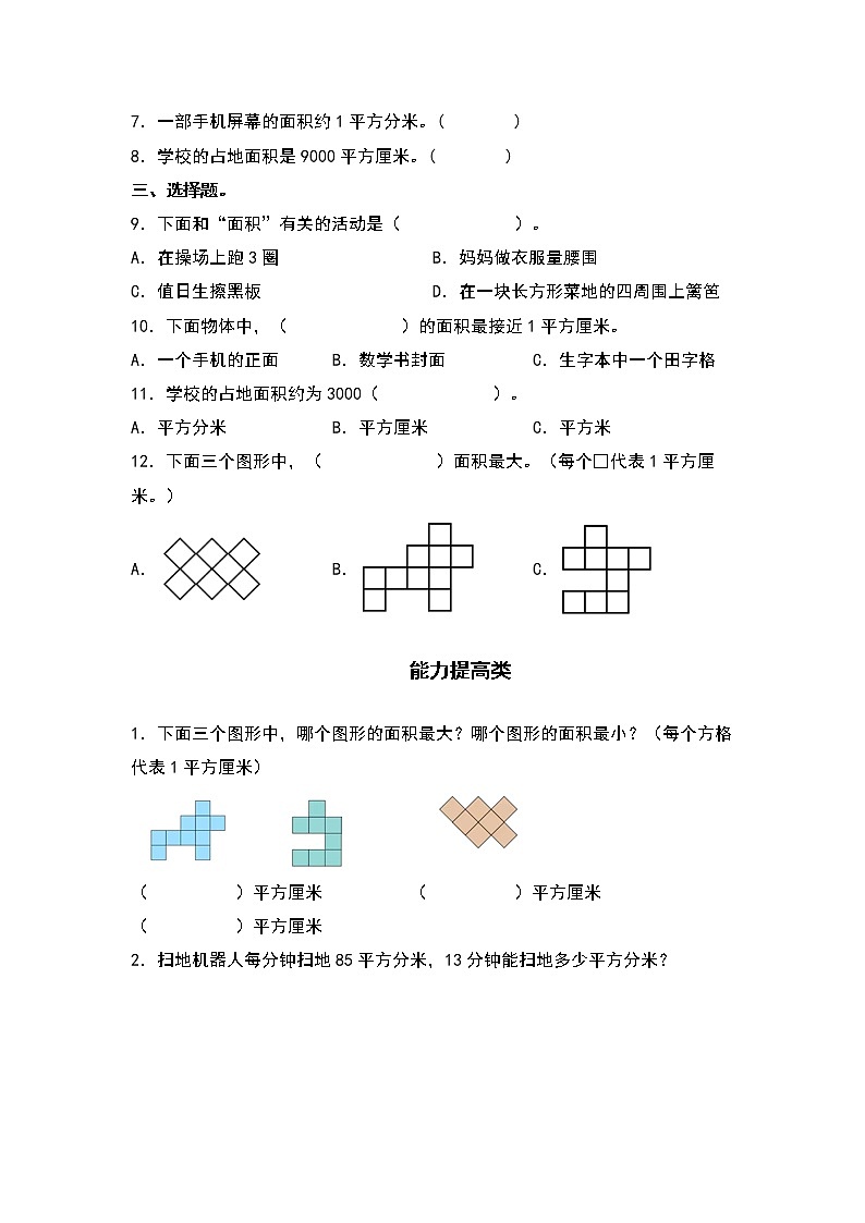 5.1面积和面积单位-2022-2023学年三年级数学下册课后作业设计（原卷版+解析版）人教版02