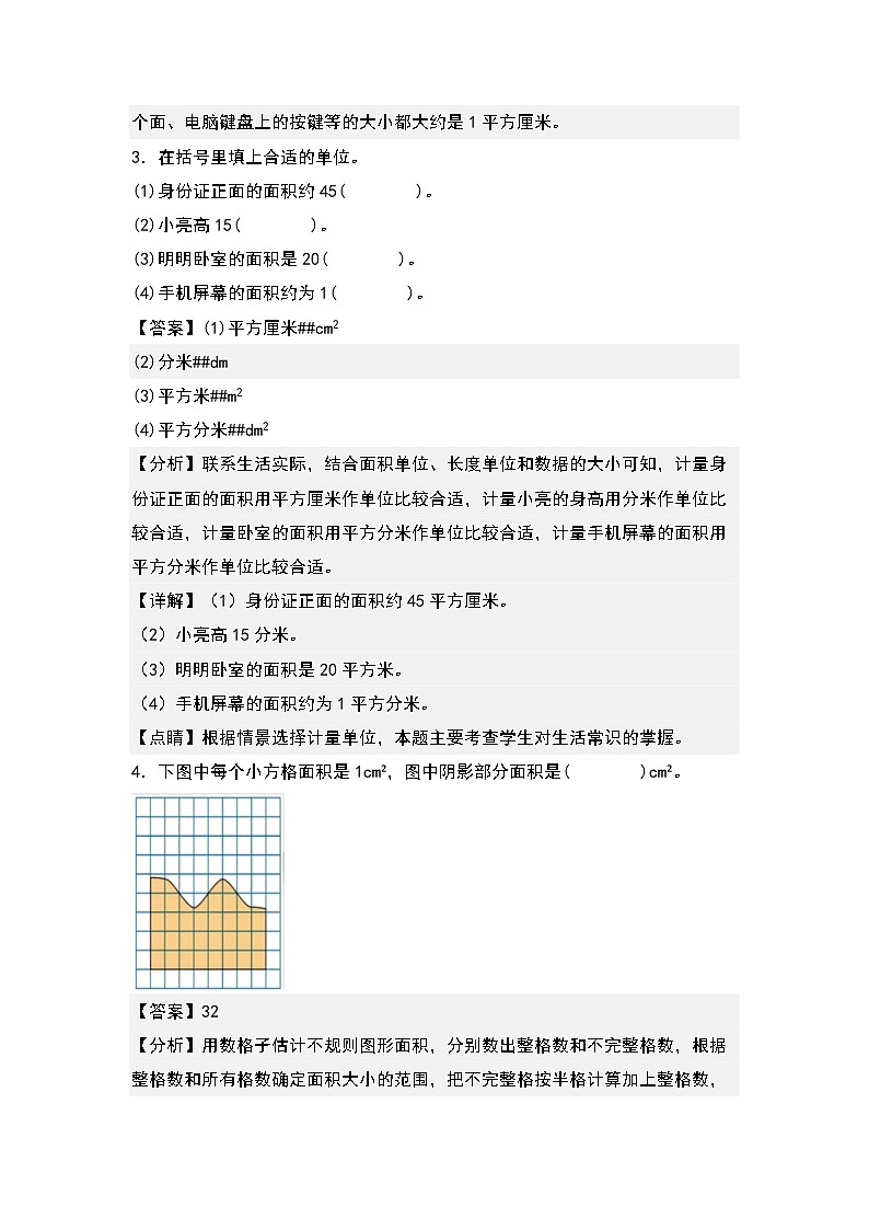 5.1面积和面积单位-2022-2023学年三年级数学下册课后作业设计（原卷版+解析版）人教版02