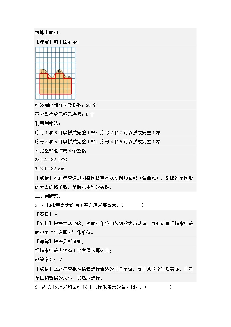 5.1面积和面积单位-2022-2023学年三年级数学下册课后作业设计（原卷版+解析版）人教版03