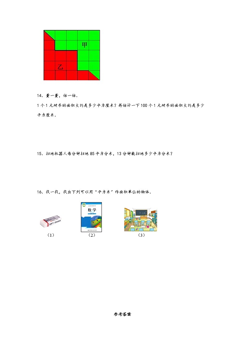 5.1  面积和面积单位-2022-2023学年三年级数学下册课时练分层作业（人教版）第3页