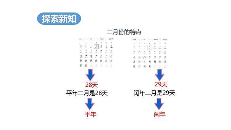 第六单元 1.年、月、日 第2课时（课件）-2022-2023学年三年级数学下册同步备课(人教版)08