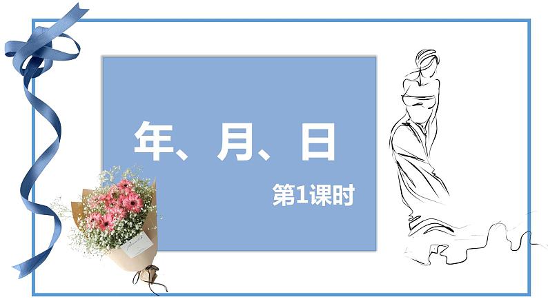 第六单元 1.年、月、日 第1课时（课件）-2022-2023学年三年级数学下册同步备课(人教版)01