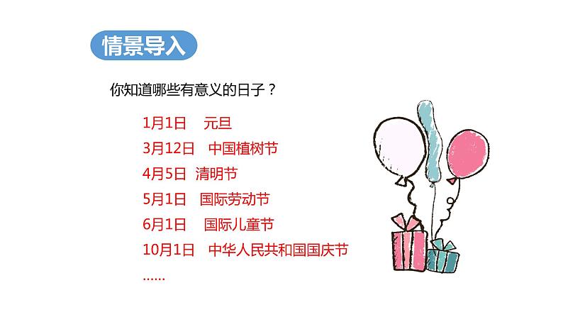 第六单元 1.年、月、日 第1课时（课件）-2022-2023学年三年级数学下册同步备课(人教版)04