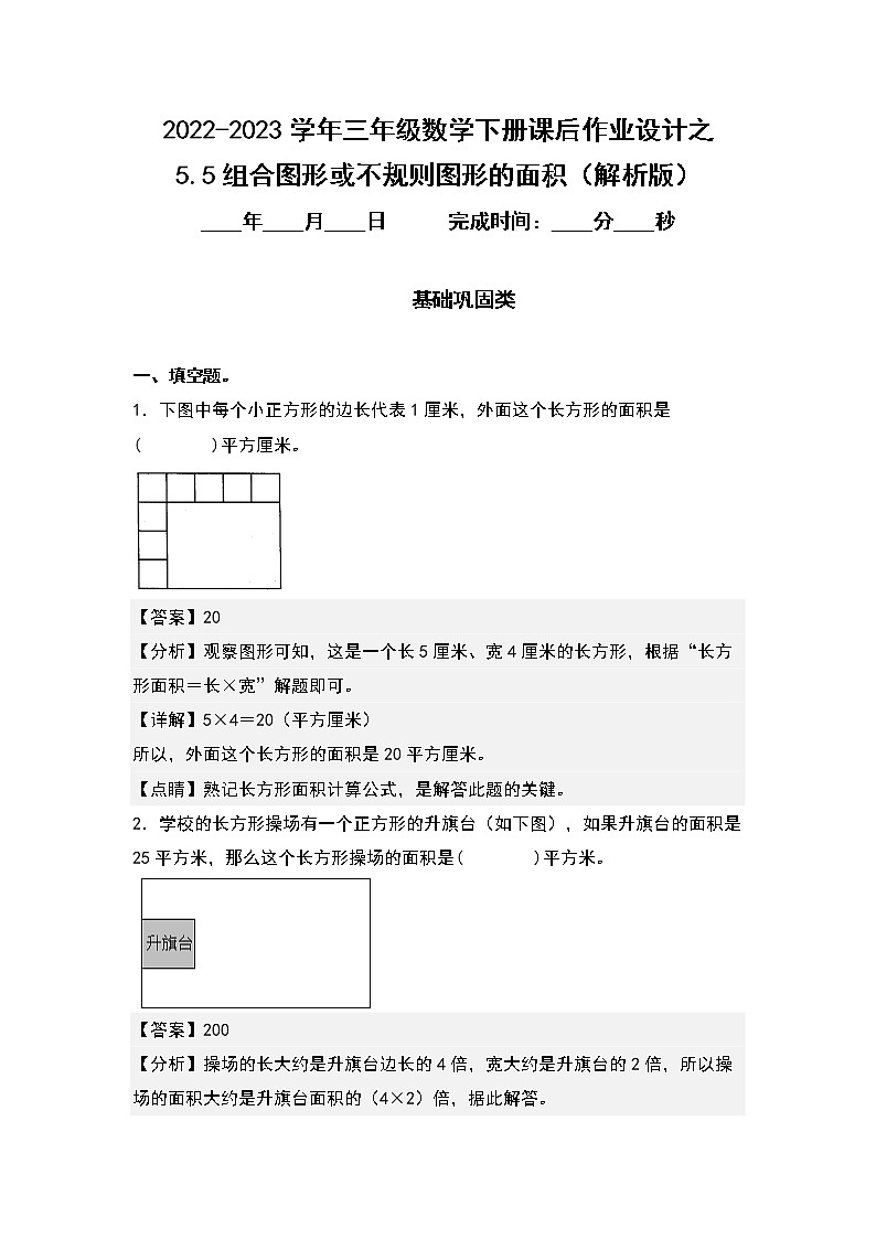 5.5组合图形或不规则图形的面积-2022-2023学年三年级数学下册课后作业设计（原卷版+解析版）人教版01