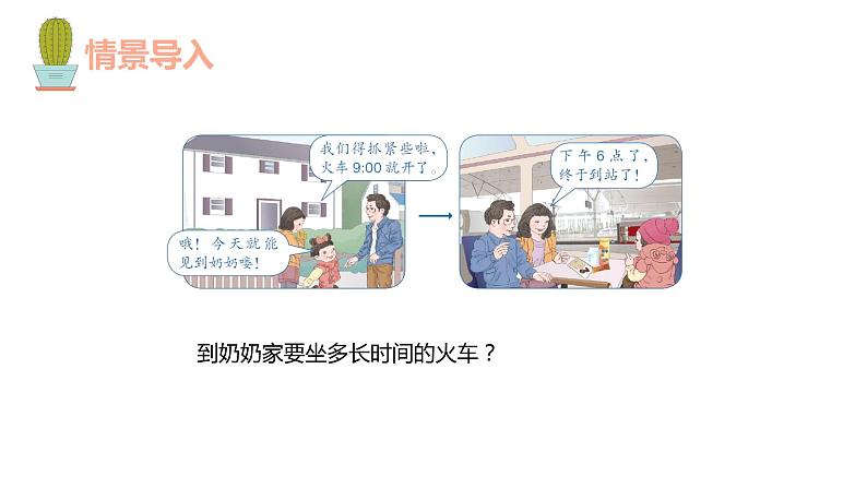 第六单元 3.计算经过的时间（课件）-2022-2023学年三年级数学下册同步备课(人教版)04