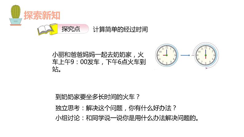 第六单元 3.计算经过的时间（课件）-2022-2023学年三年级数学下册同步备课(人教版)06