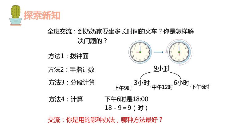 第六单元 3.计算经过的时间（课件）-2022-2023学年三年级数学下册同步备课(人教版)07