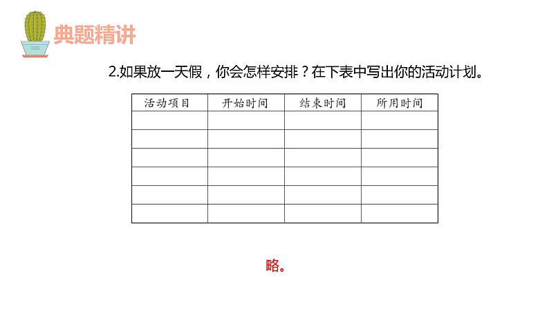 第六单元 3.计算经过的时间（课件）-2022-2023学年三年级数学下册同步备课(人教版)08