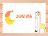 第六单元 2.24时计时法（课件）-2022-2023学年三年级数学下册同步备课(人教版)