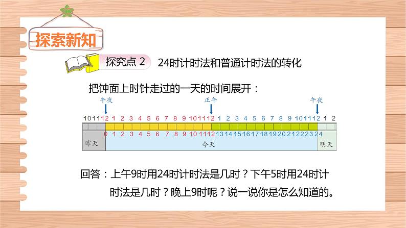 第六单元 2.24时计时法（课件）-2022-2023学年三年级数学下册同步备课(人教版)第8页