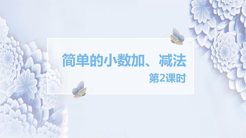 第七单元 2.简单的小数加、减法 第2课时（课件）-2022-2023学年三年级数学下册同步备课(人教版)01