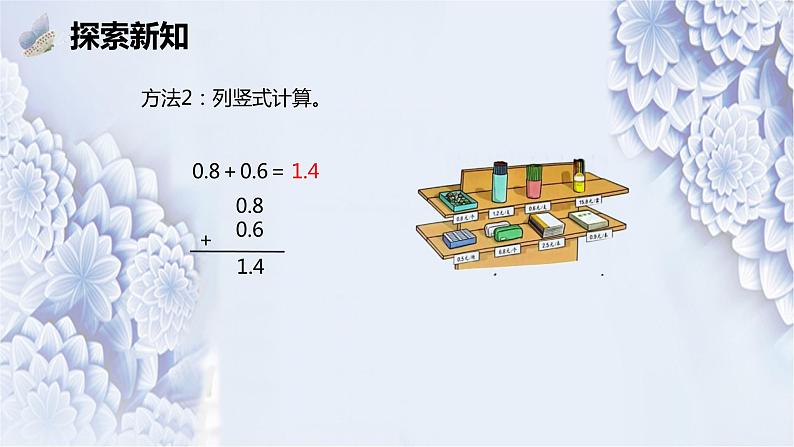 第七单元 2.简单的小数加、减法 第1课时（课件）-2022-2023学年三年级数学下册同步备课(人教版)第8页