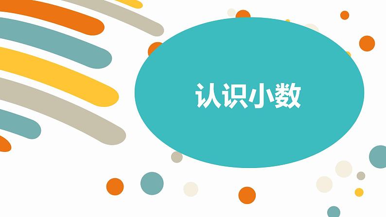 第七单元 1.认识小数（课件）-2022-2023学年三年级数学下册同步备课(人教版)01