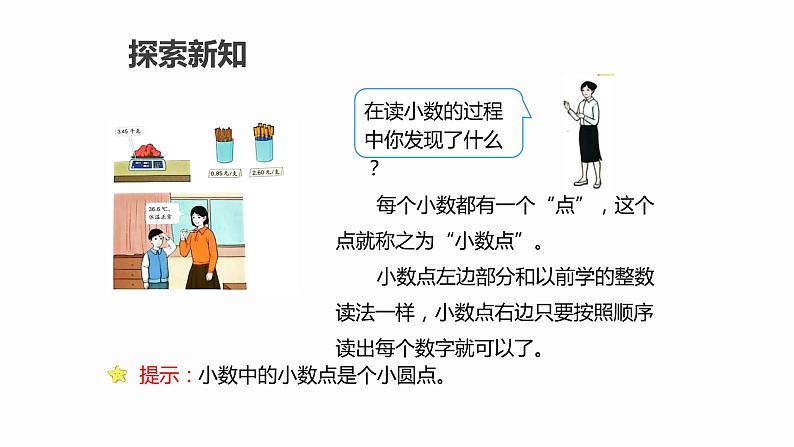 第七单元 1.认识小数（课件）-2022-2023学年三年级数学下册同步备课(人教版)07