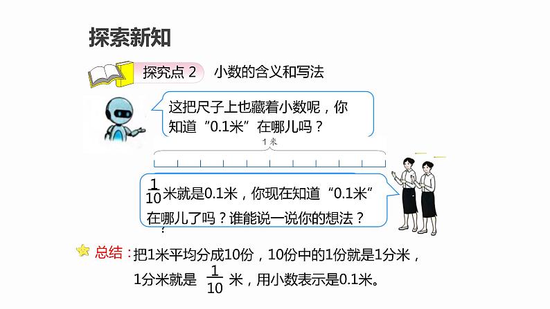 第七单元 1.认识小数（课件）-2022-2023学年三年级数学下册同步备课(人教版)08