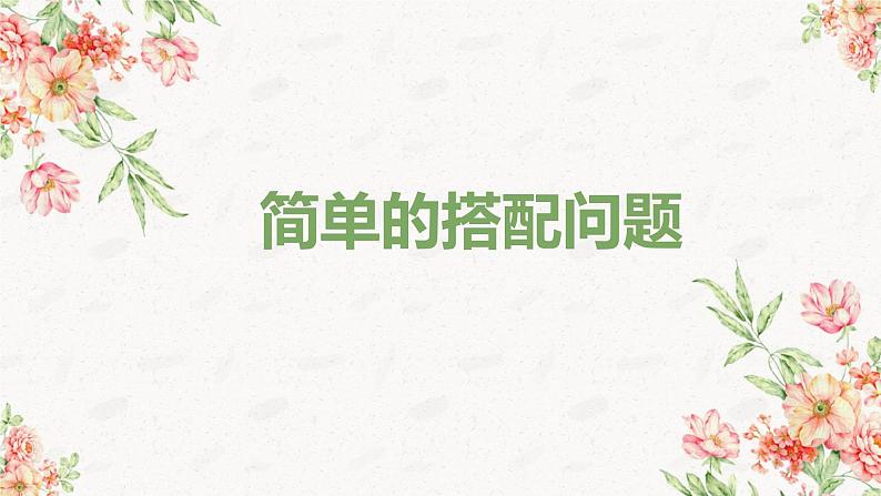 第八单元 3.简单的搭配问题（课件）-2022-2023学年三年级数学下册同步备课(人教版)第1页