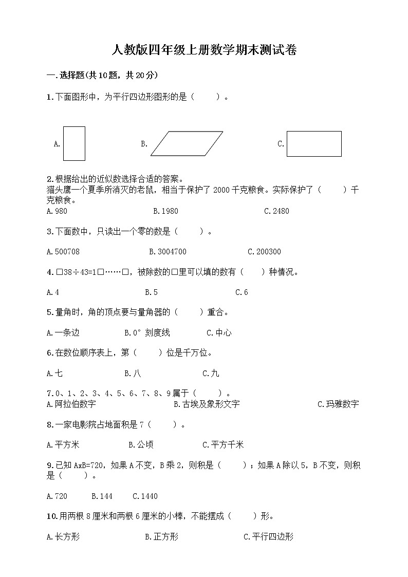 人教版四年级上册数学期末试卷6（含答案）第1页