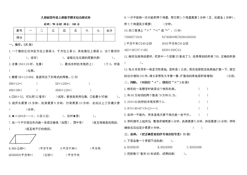 人教版四年级上册数学期末试卷7（含答案）第1页