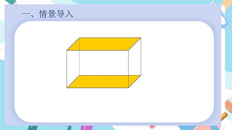 长方体的认识课件PPT第6页