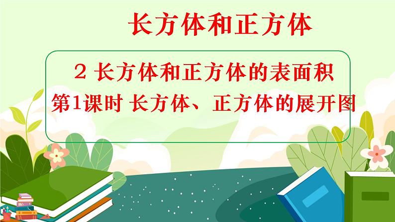 第1课时 长方体、正方体的展开图课件PPT第1页