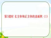 第3课时 长方体和正方体的表面积（1）课件PPT