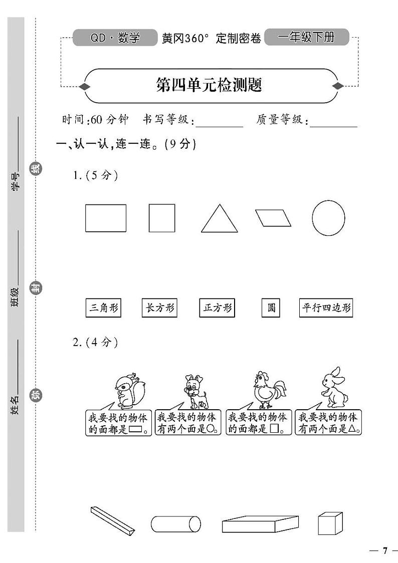 （2023春）六三青岛版小学数学（一下）-第四单元检测题01