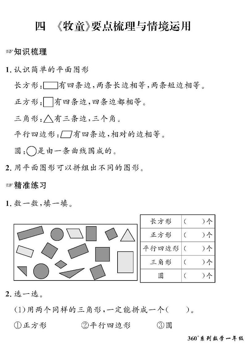 （2023春）六三青岛版小学数学（一下）-情景化真题卷-四《牧童》第1页