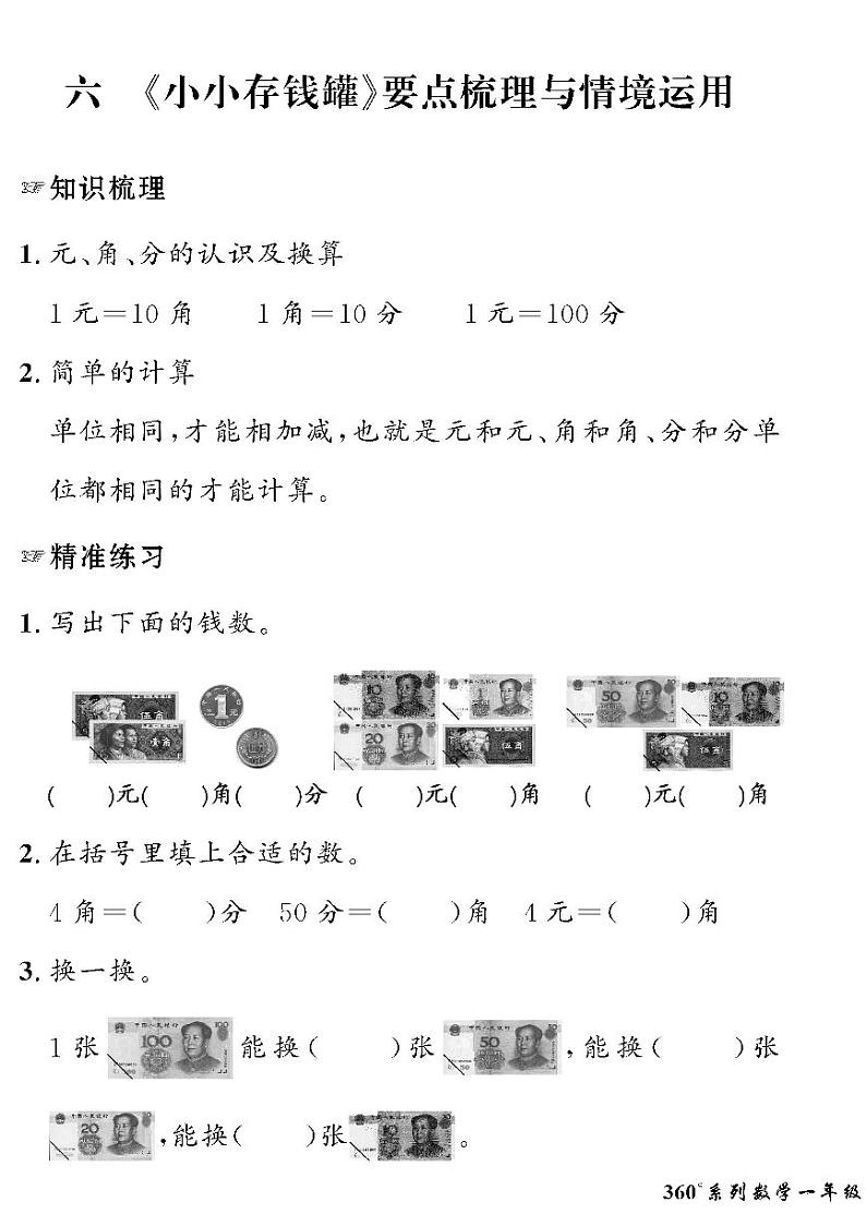 （2023春）六三青岛版小学数学（一下）-情景化真题卷-六《小小存钱罐》第1页