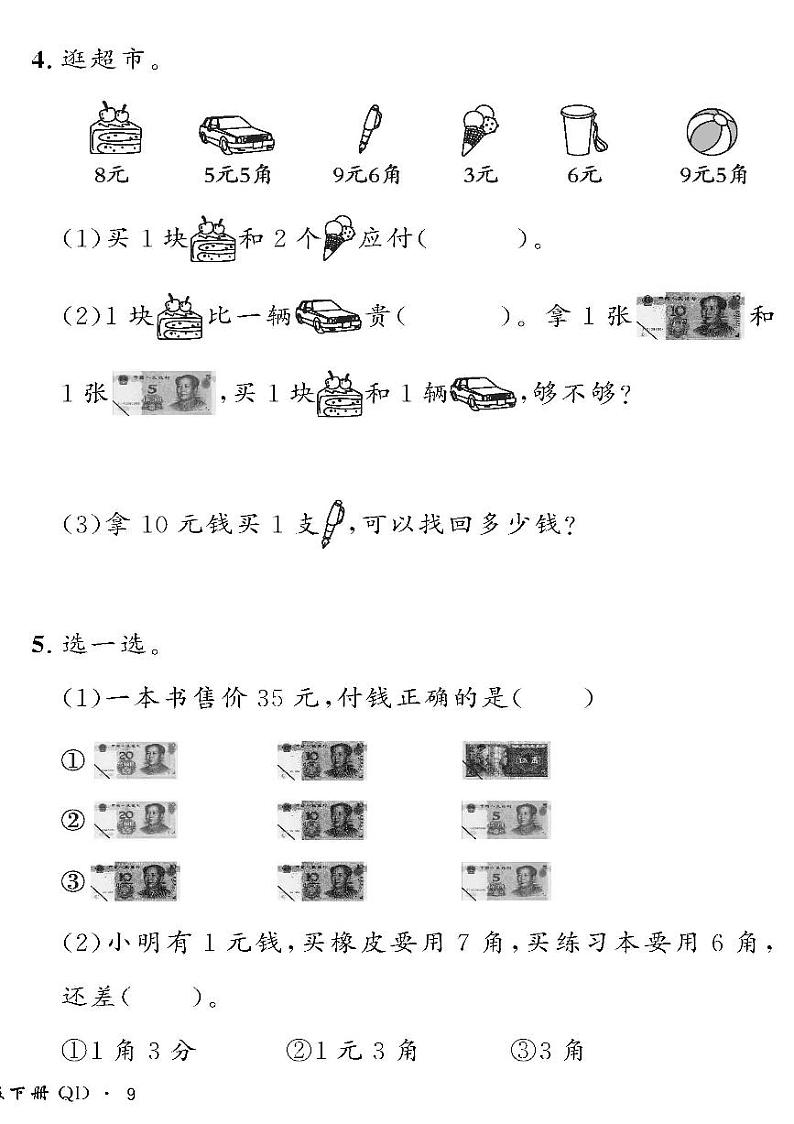 （2023春）六三青岛版小学数学（一下）-情景化真题卷-六《小小存钱罐》第2页
